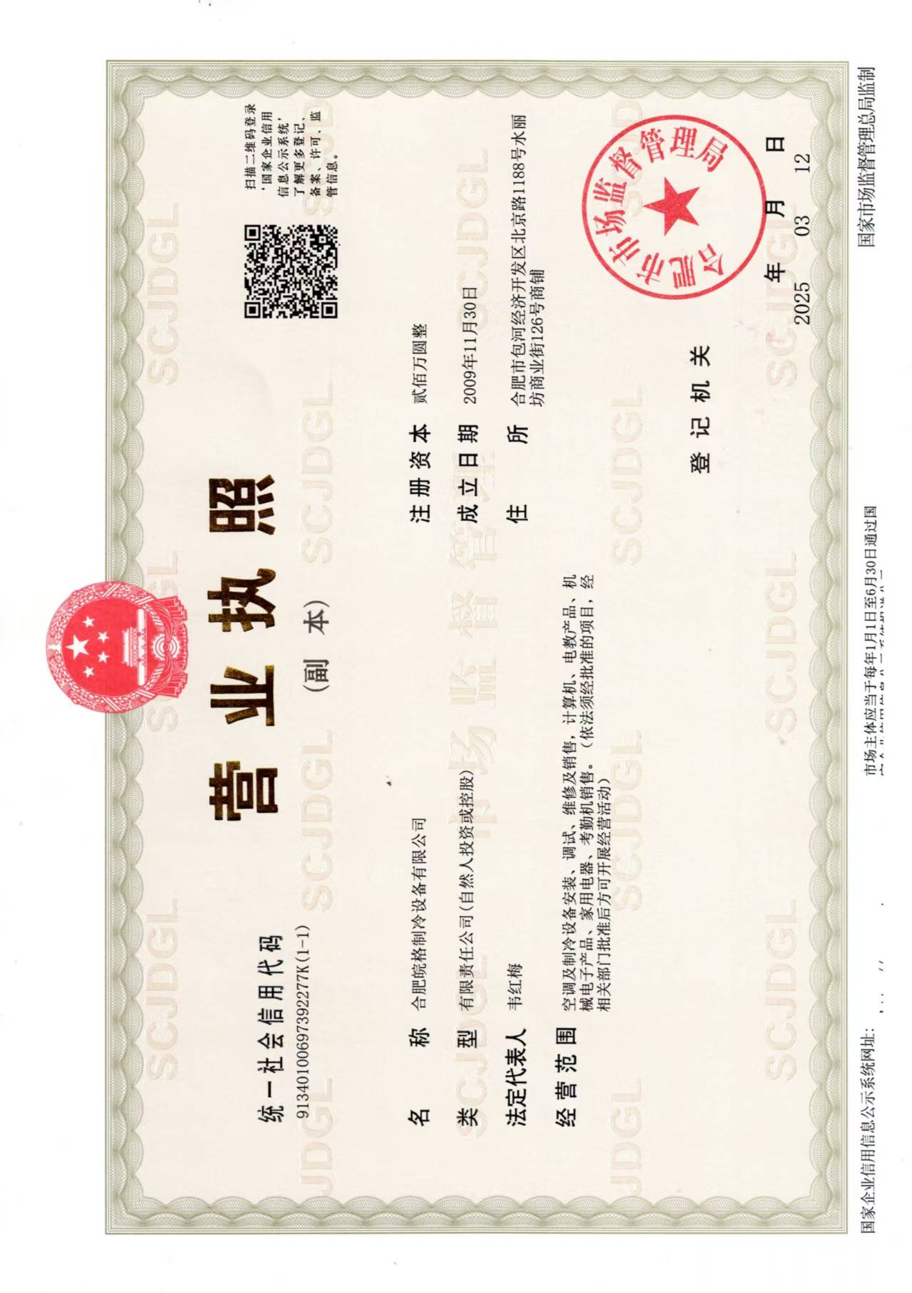 合肥格力空調專賣店營業執照